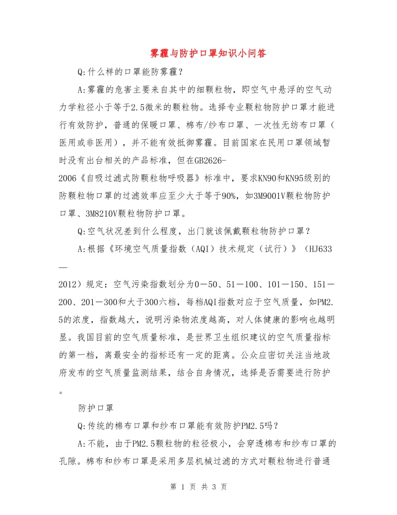 雾霾与防护口罩知识小问答.doc_第1页