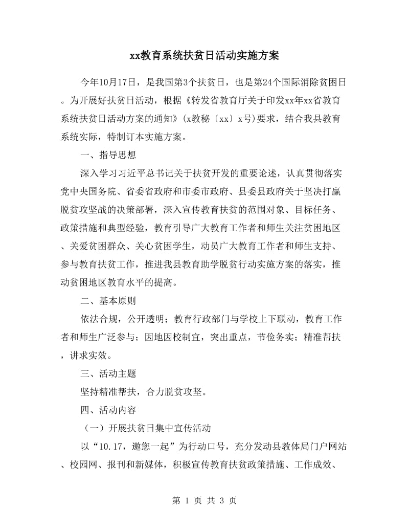 xx教育系统扶贫日活动实施方案.doc_第1页