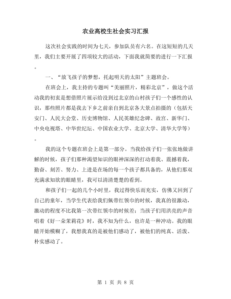 农业高校生社会实习汇报.doc_第1页