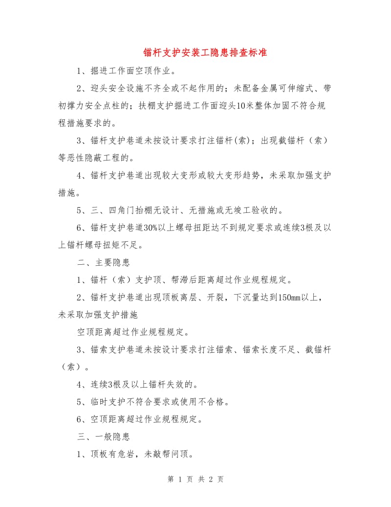 锚杆支护安装工隐患排查标准.doc_第1页