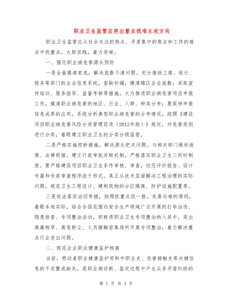 职业卫生监管应突出重点找准主攻方向.doc_第1页