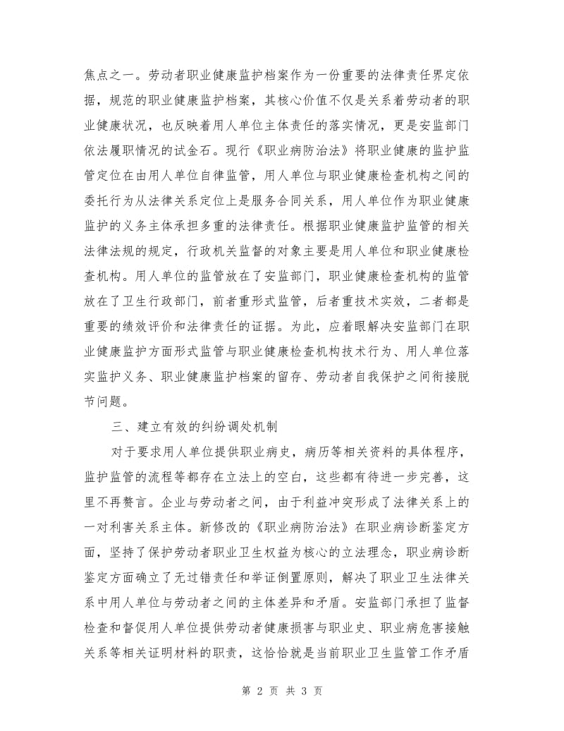 职业卫生监管应突出重点找准主攻方向.doc_第2页