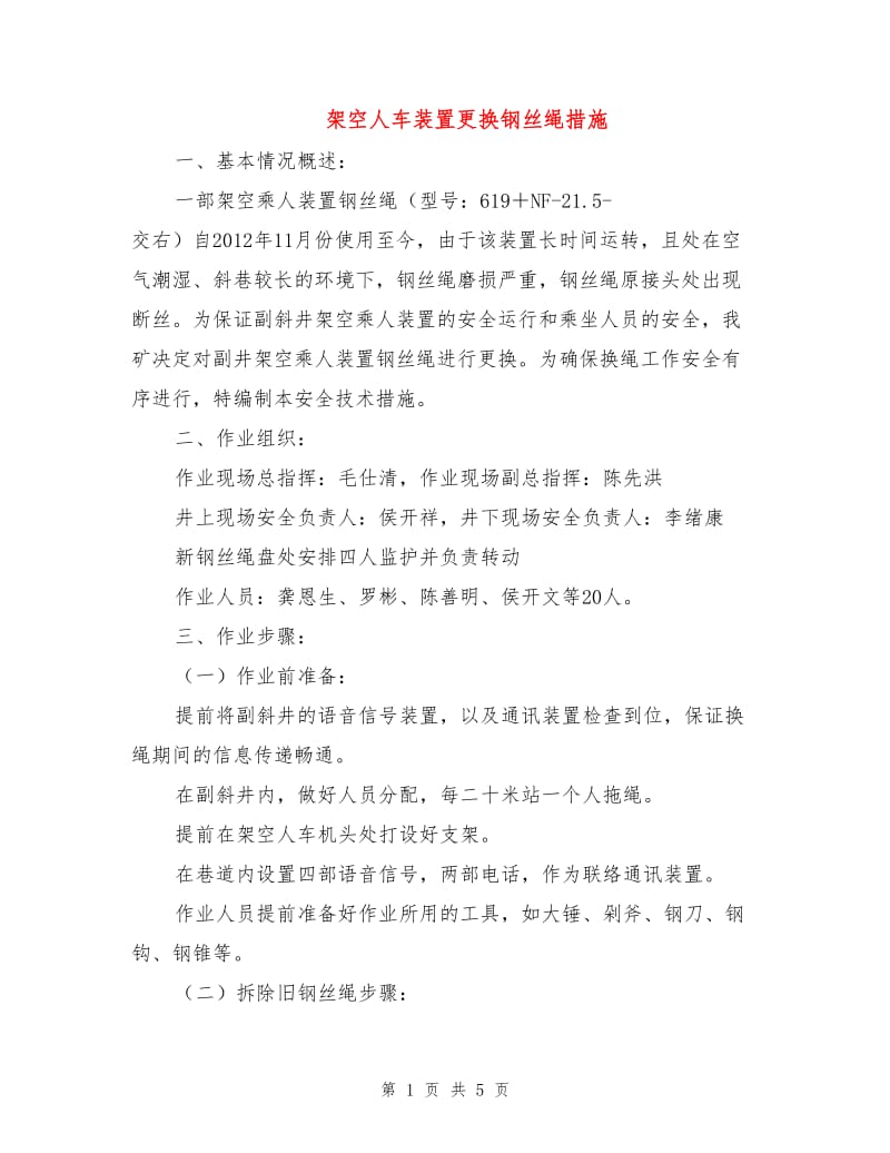 架空人车装置更换钢丝绳措施.doc_第1页