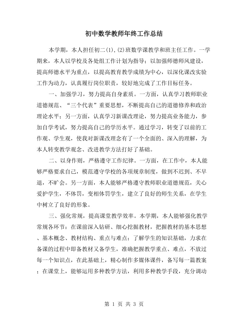 初中数学教师年终工作总结.doc_第1页