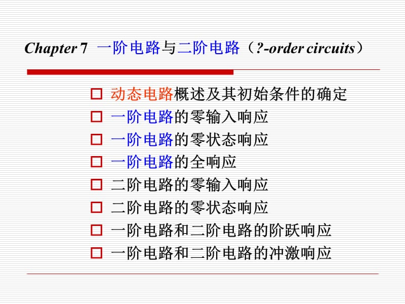 河北大學(xué)工商學(xué)院電路第七章.ppt_第1頁