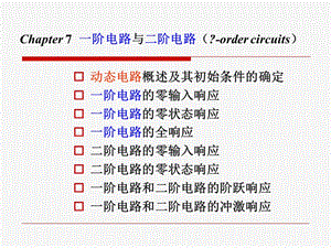 河北大學(xué)工商學(xué)院電路第七章.ppt