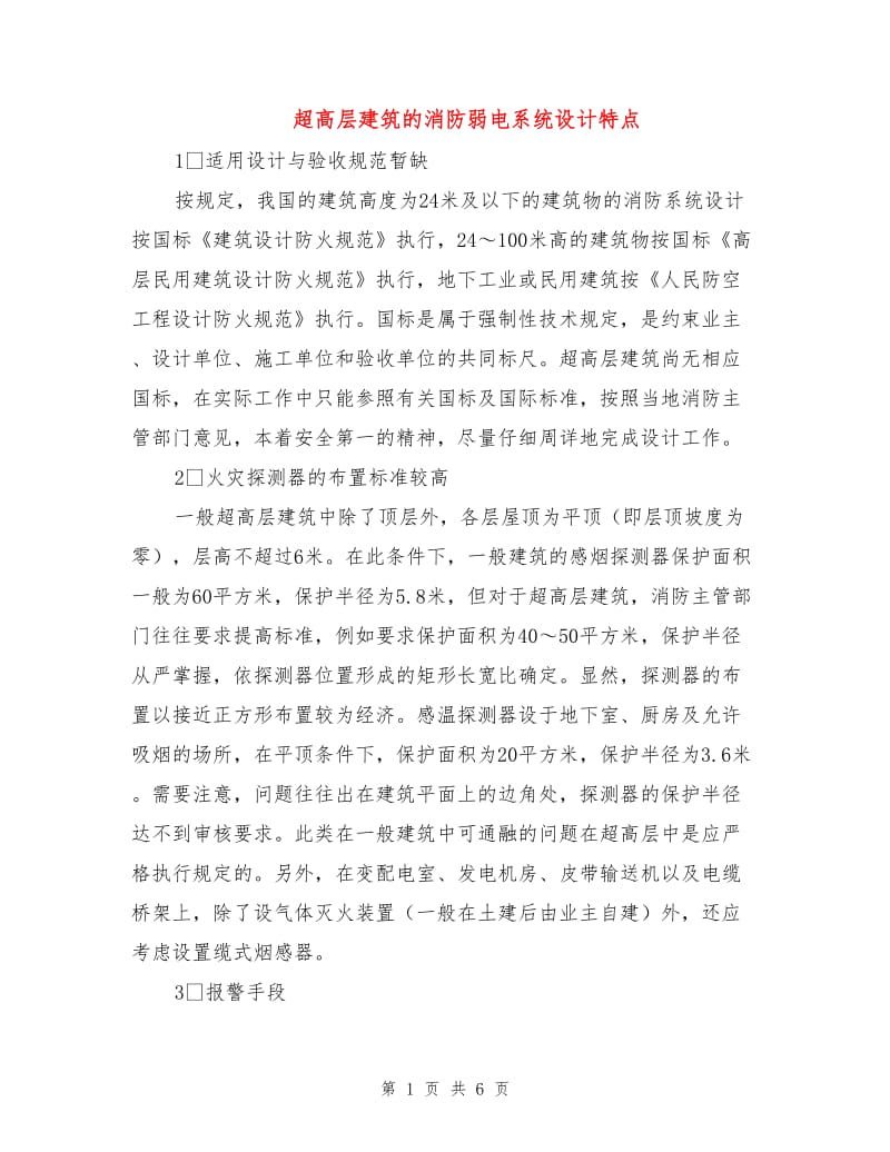 超高层建筑的消防弱电系统设计特点.doc_第1页