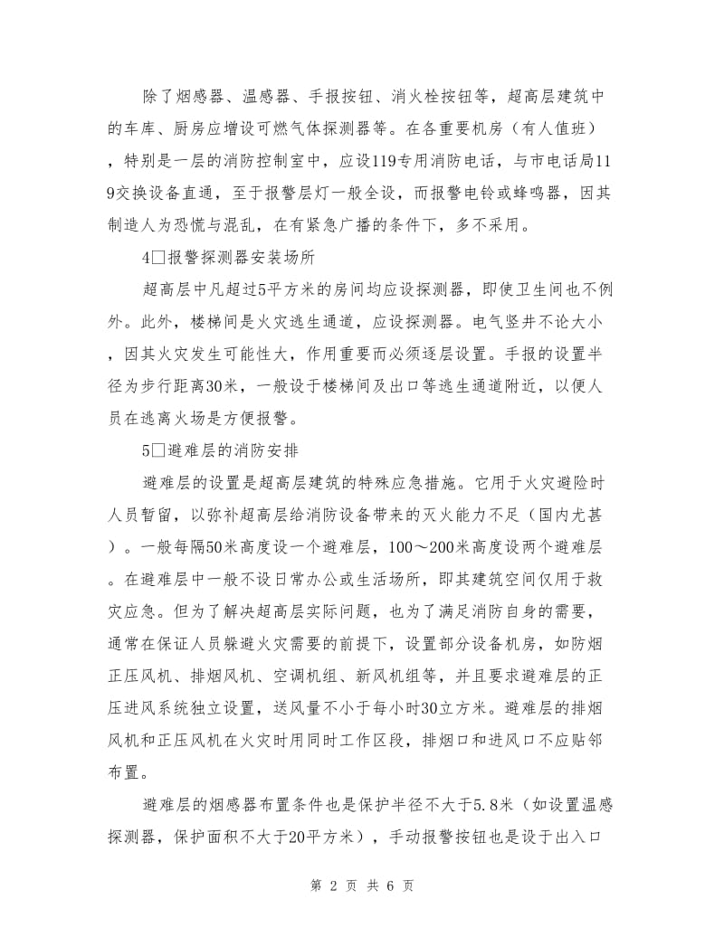 超高层建筑的消防弱电系统设计特点.doc_第2页