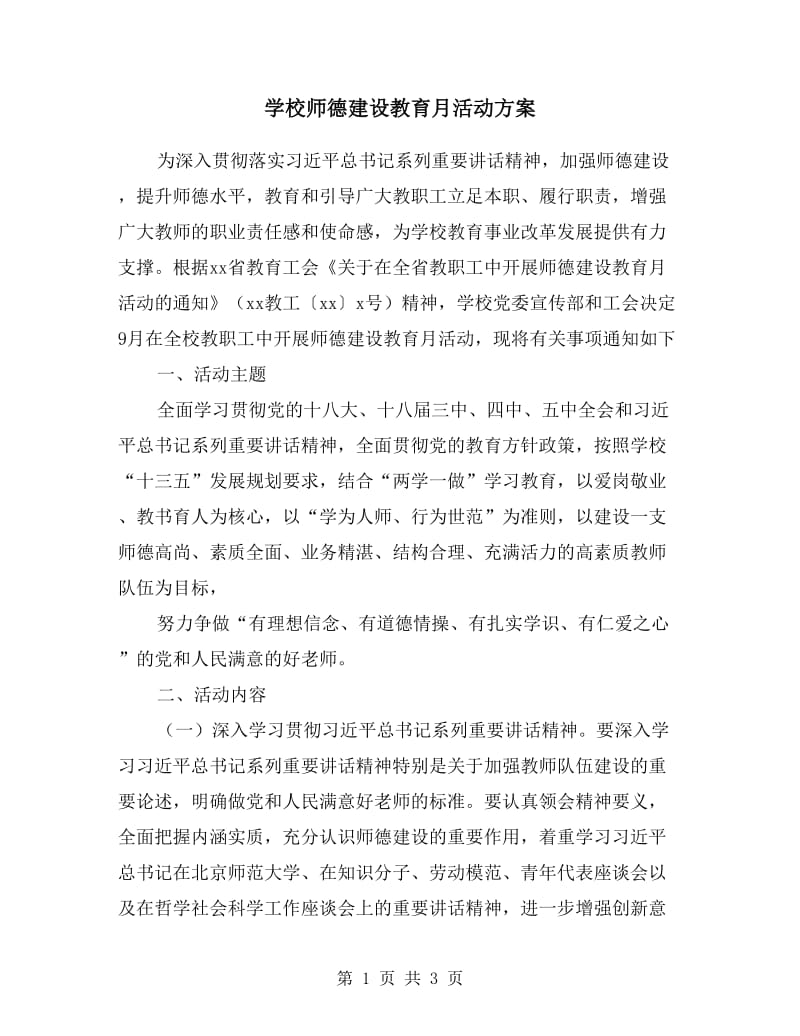 学校师德建设教育月活动方案.doc_第1页