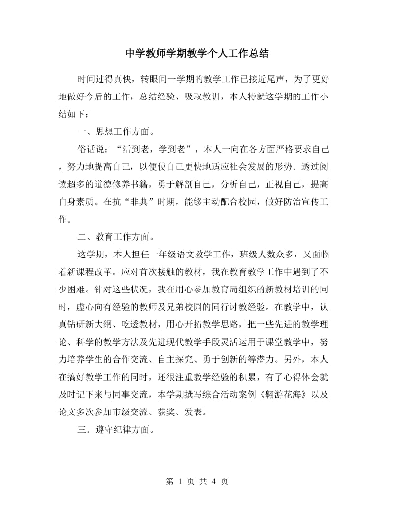 中学教师学期教学个人工作总结.doc_第1页