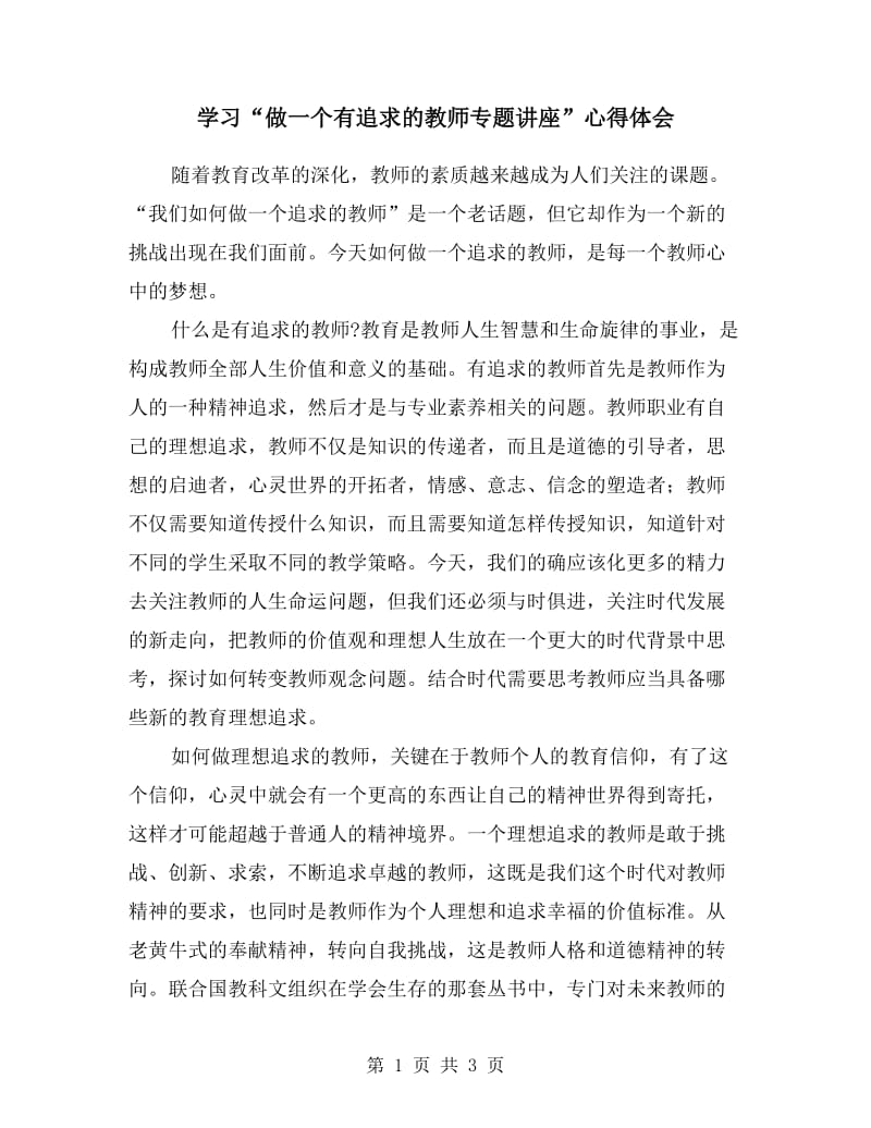 学习“做一个有追求的教师专题讲座”心得体会.doc_第1页