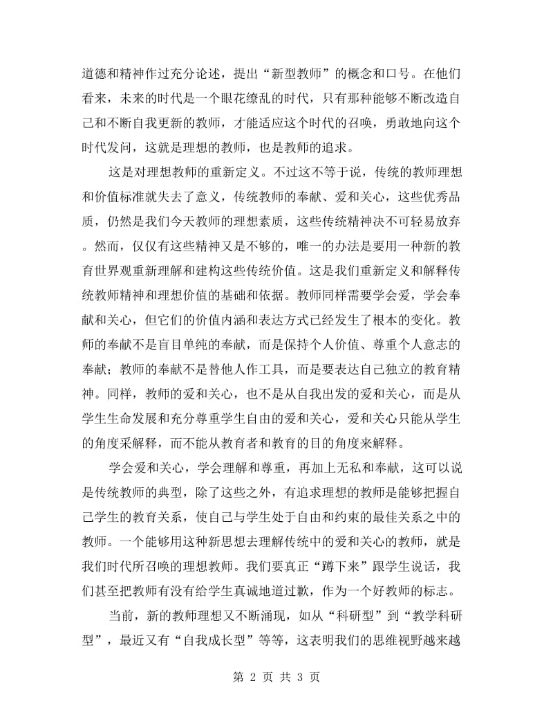 学习“做一个有追求的教师专题讲座”心得体会.doc_第2页