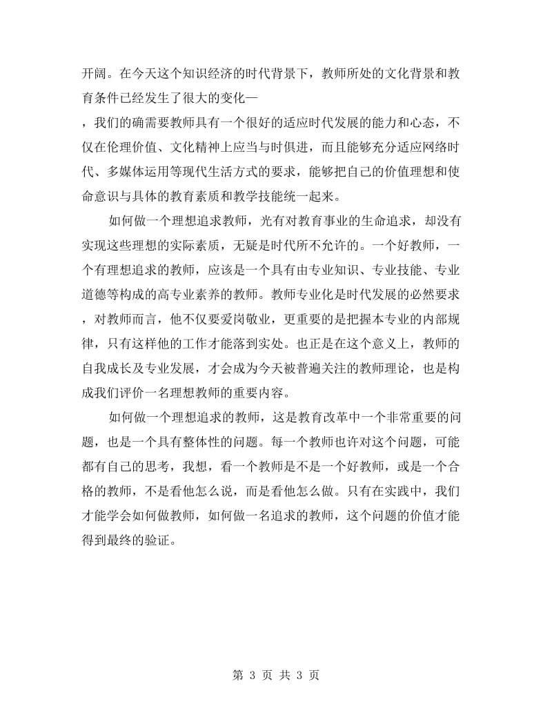 学习“做一个有追求的教师专题讲座”心得体会.doc_第3页