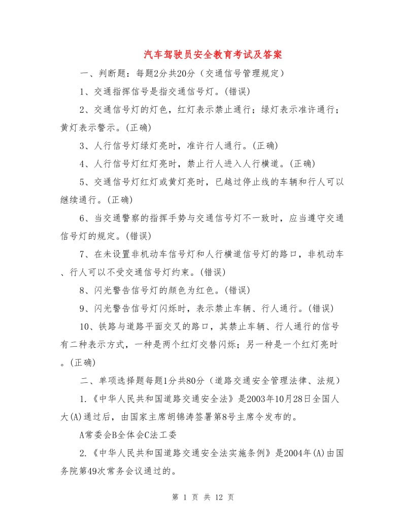 汽车驾驶员安全教育考试及答案.doc_第1页