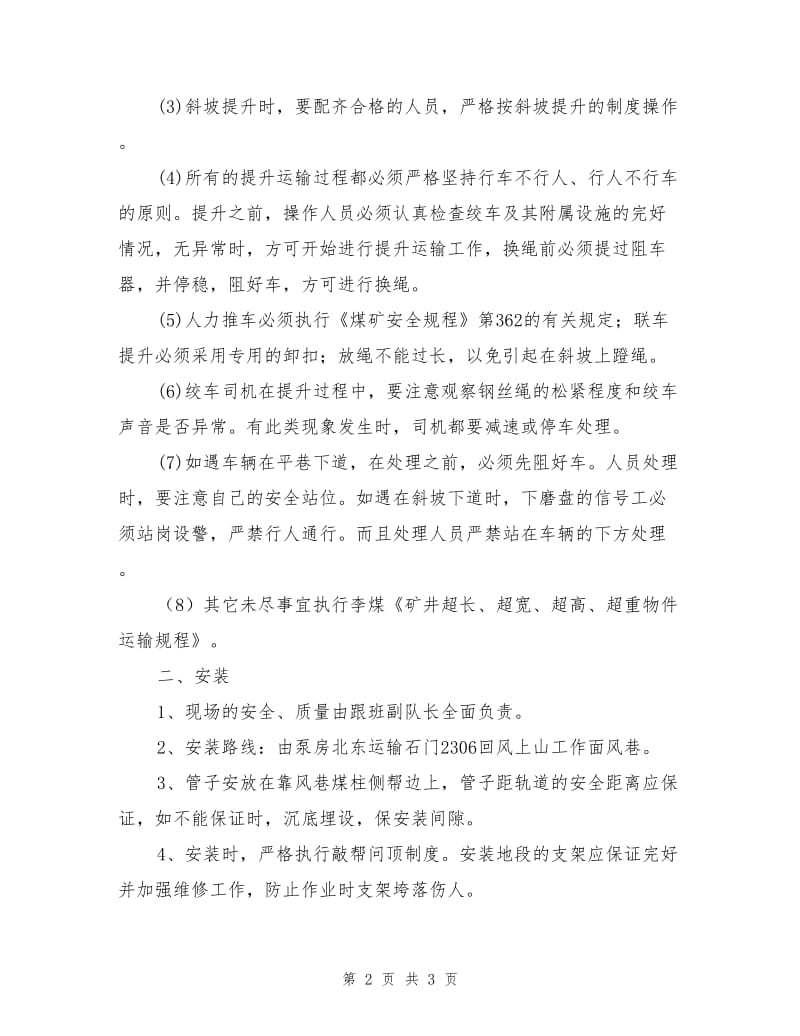 风巷运输安装瓦斯抽放管及管路的安全技术措施.doc_第2页