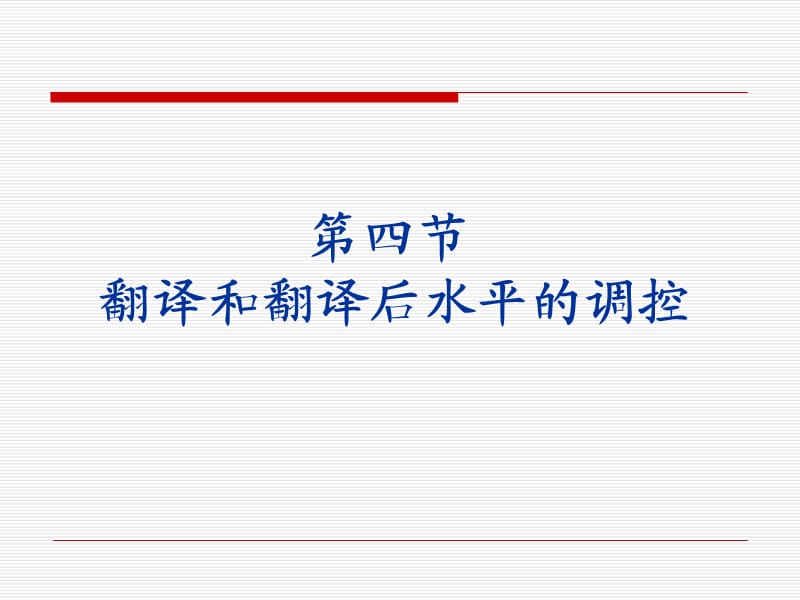 翻译和翻译后水平的调节.ppt_第1页