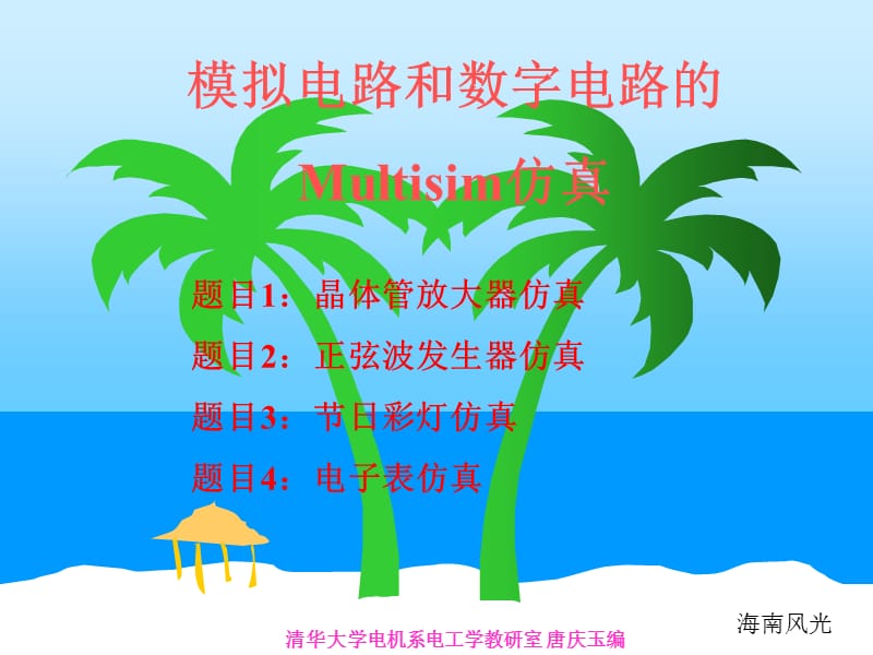 模擬電路和數(shù)字電路的Multisim仿真.ppt_第1頁