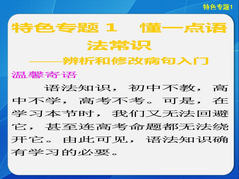 语言基础知识特色专题.ppt_第1页