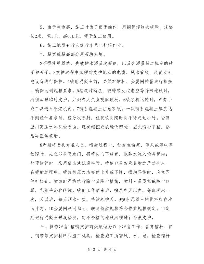 锚喷支护工安全技术措施.doc_第2页