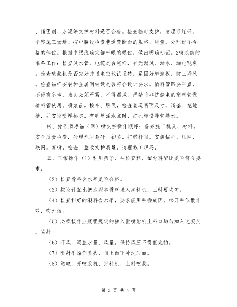 锚喷支护工安全技术措施.doc_第3页