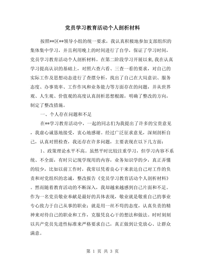 党员学习教育活动个人剖析材料.doc_第1页