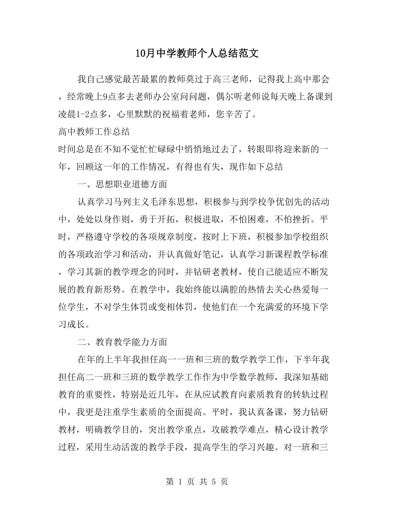 10月中学教师个人总结范文.doc_第1页