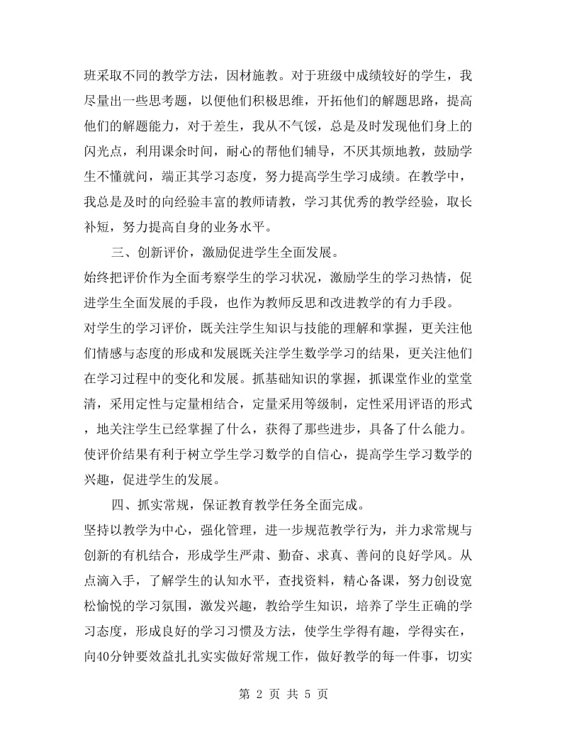 10月中学教师个人总结范文.doc_第2页