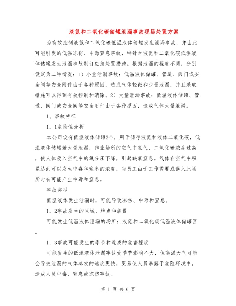 液氮和二氧化碳储罐泄漏事故现场处置方案.doc_第1页