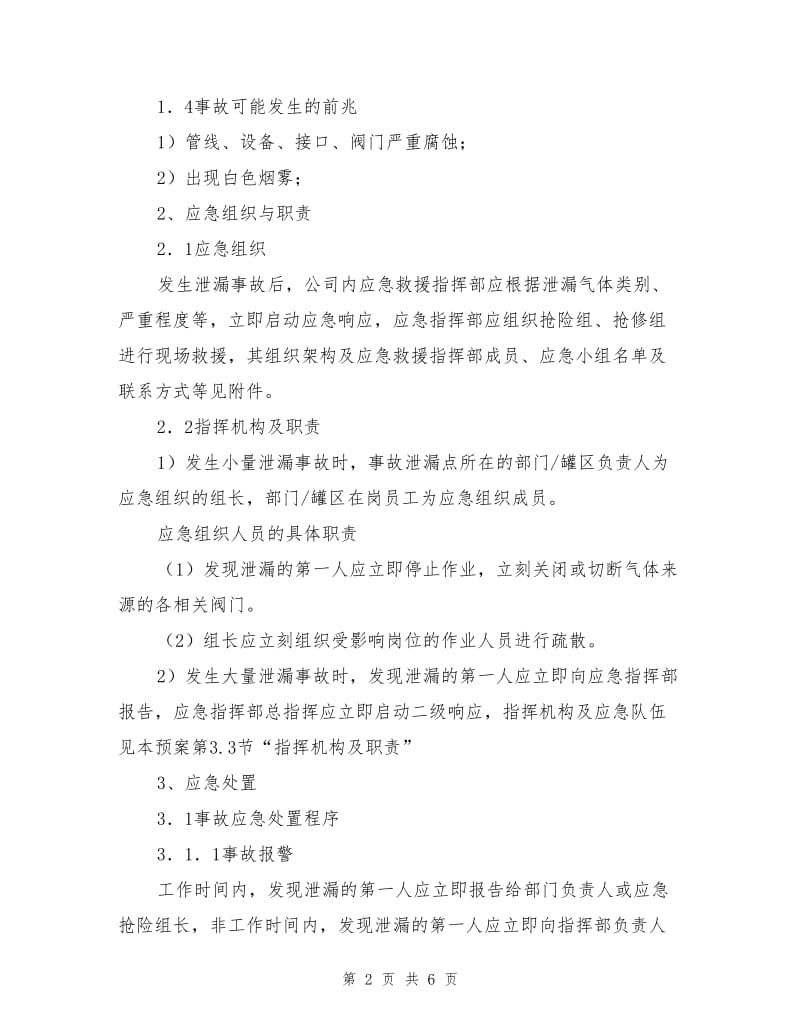 液氮和二氧化碳储罐泄漏事故现场处置方案.doc_第2页