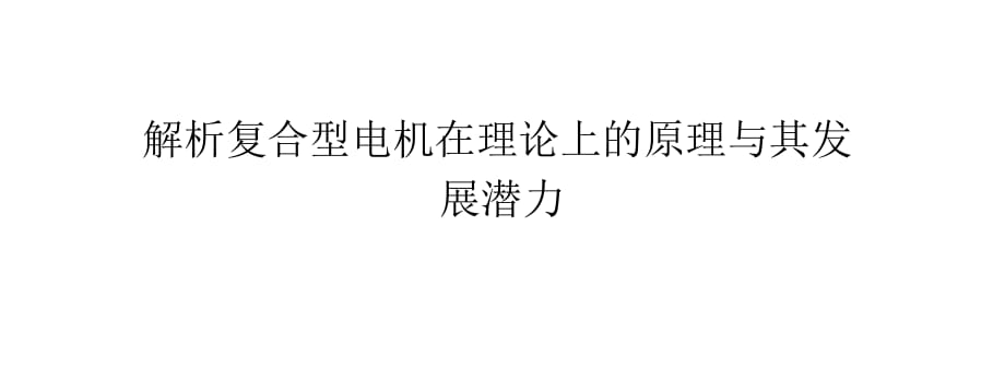 解析復(fù)合型電機(jī)在理論上的原理與其發(fā)展?jié)摿?pptx_第1頁(yè)