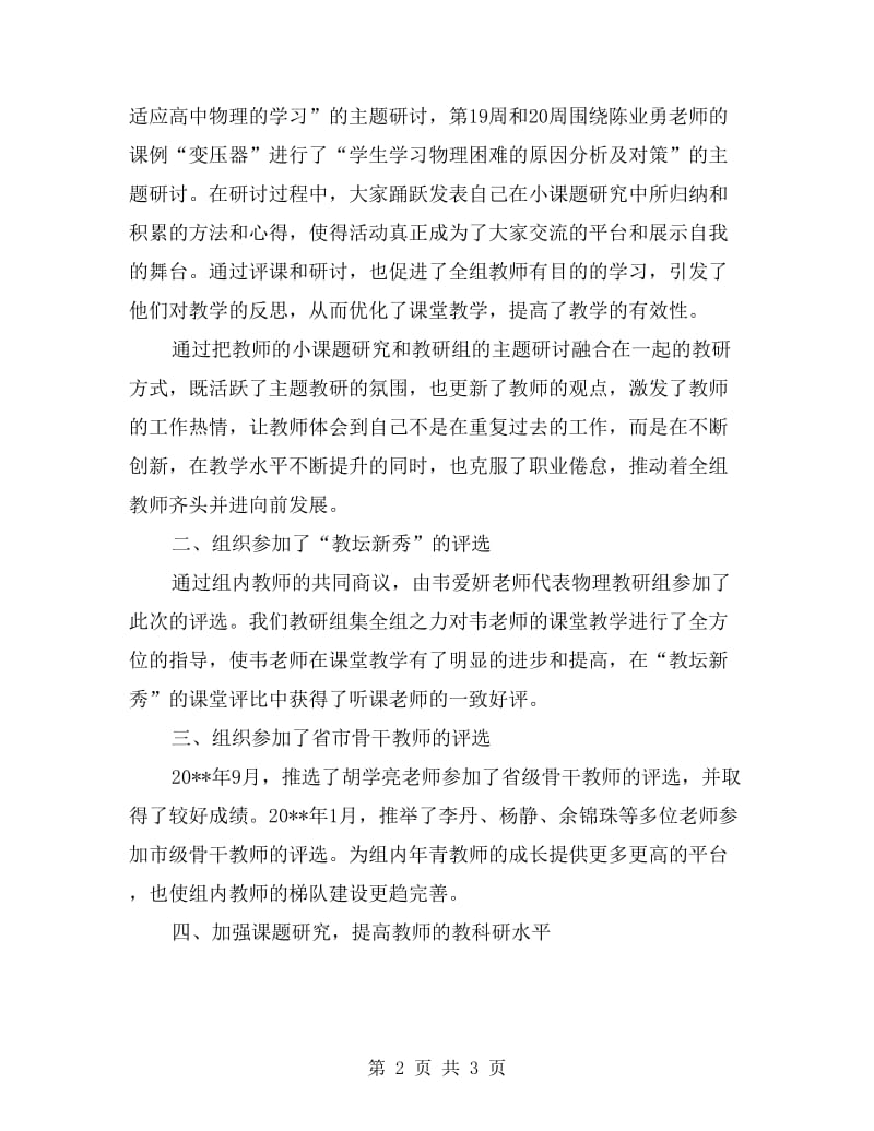 xx学年度第一学期中学高中物理组教研工作总结.doc_第2页