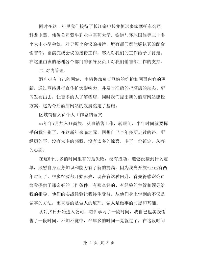 区域销售人员个人年度工作总结.doc_第2页