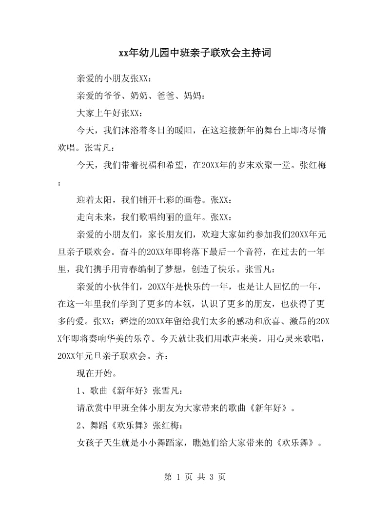 xx年幼儿园中班亲子联欢会主持词.doc_第1页