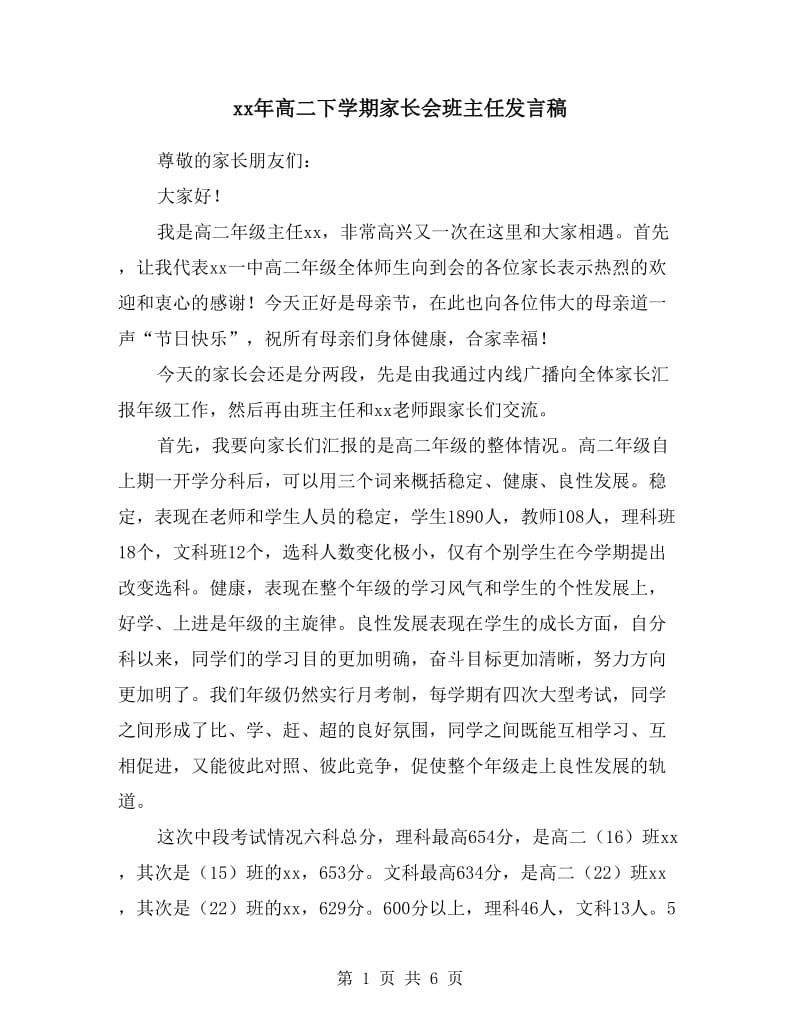 xx年高二下学期家长会班主任发言稿.doc_第1页