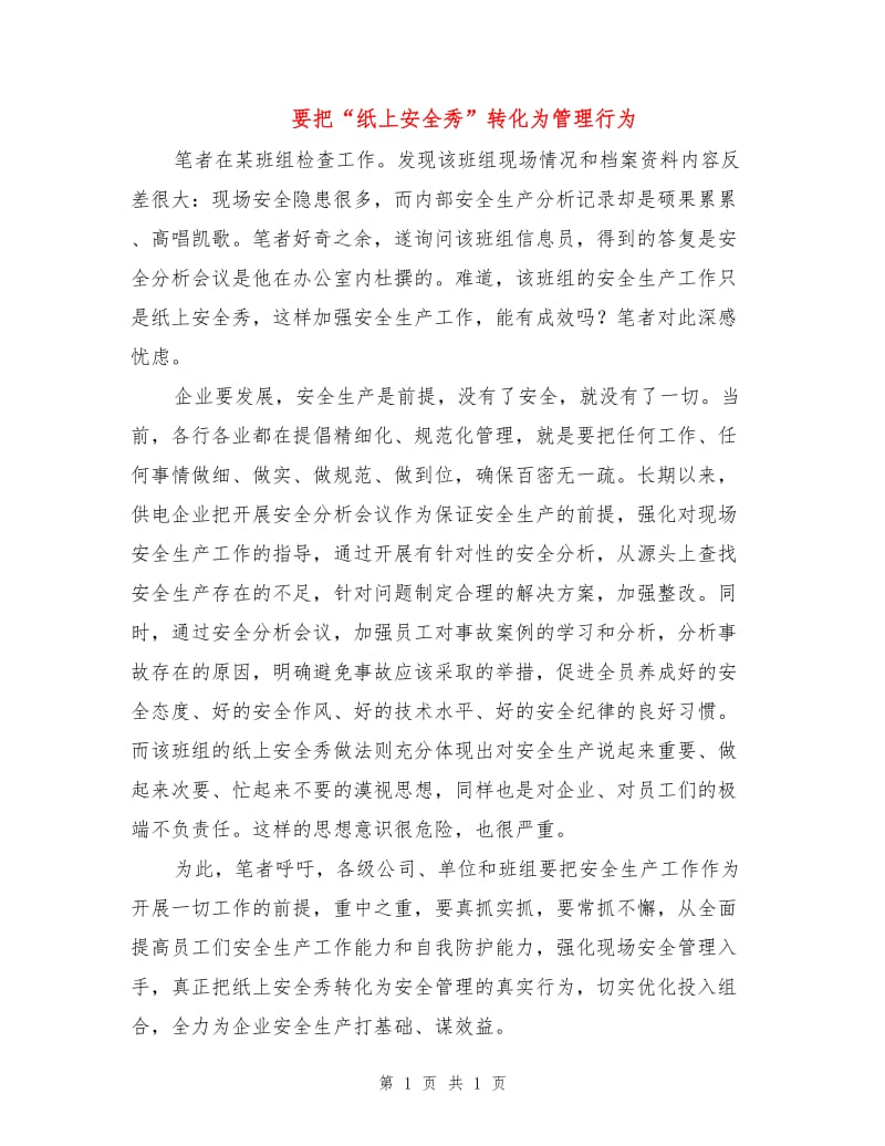 要把“纸上安全秀”转化为管理行为.doc_第1页