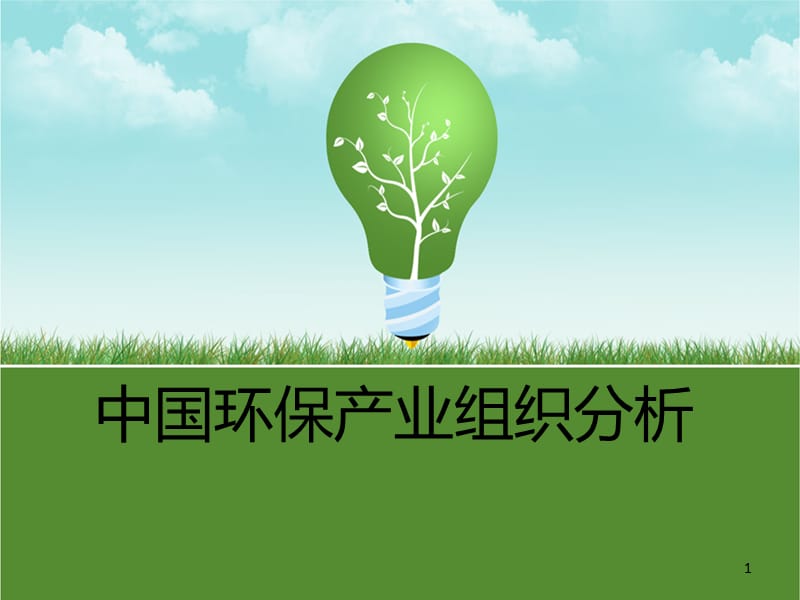 中国环保产业组织分析ppt课件_第1页