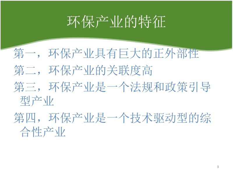中国环保产业组织分析ppt课件_第3页