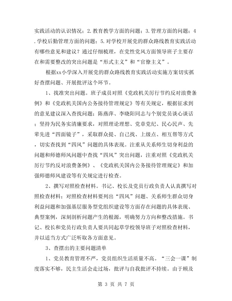 xx年小学党的群众路线教育实践活动工作总结.doc_第3页