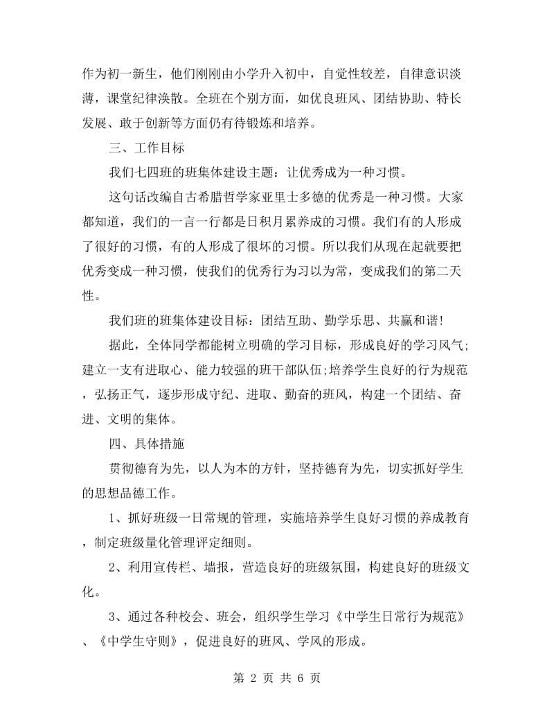 xx年七年级班主任工作计划.doc_第2页