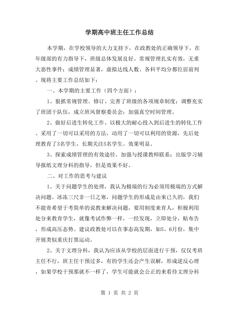 学期高中班主任工作总结.doc_第1页