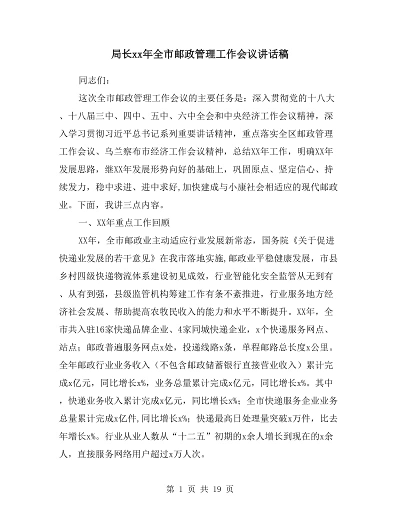 局长xx年全市邮政管理工作会议讲话稿.doc_第1页