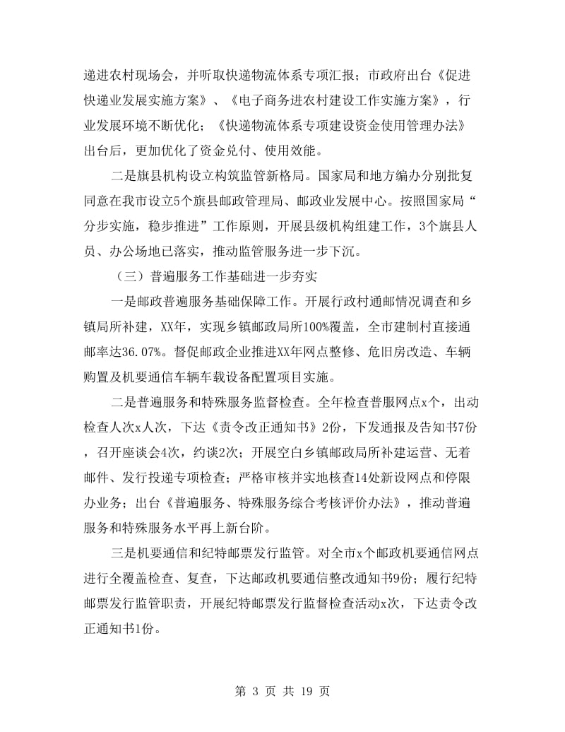 局长xx年全市邮政管理工作会议讲话稿.doc_第3页