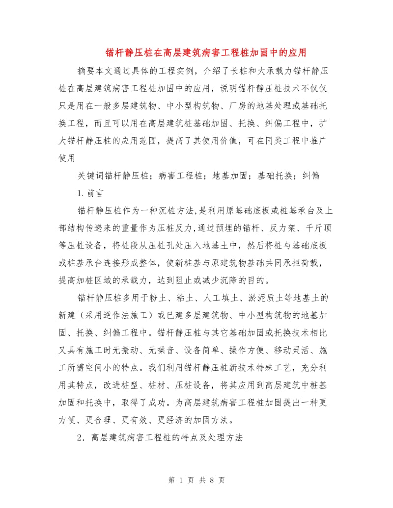 锚杆静压桩在高层建筑病害工程桩加固中的应用.doc_第1页