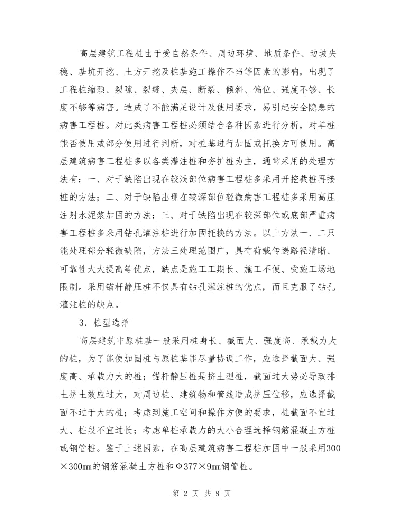 锚杆静压桩在高层建筑病害工程桩加固中的应用.doc_第2页