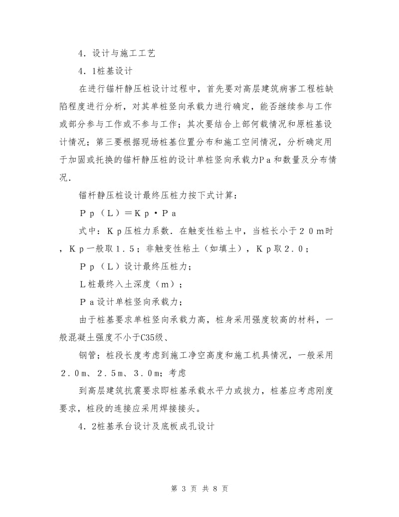 锚杆静压桩在高层建筑病害工程桩加固中的应用.doc_第3页