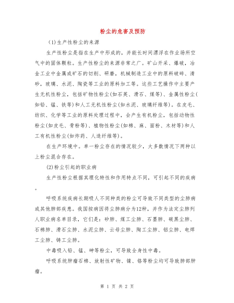 粉尘的危害及预防.doc_第1页