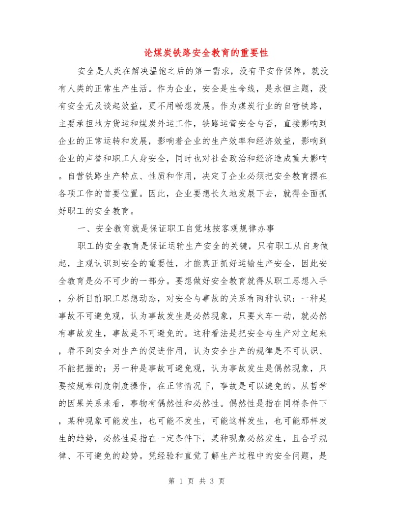 论煤炭铁路安全教育的重要性.doc_第1页