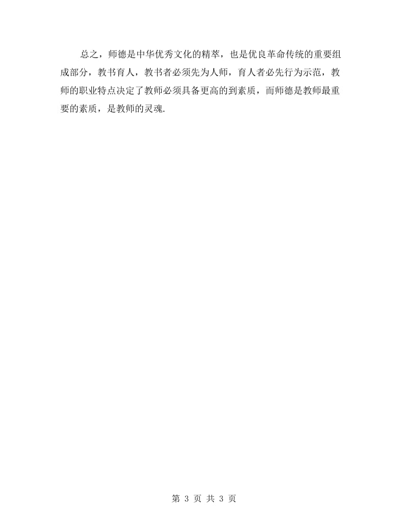 《中小学教师职业道德规范》学习体会.doc_第3页