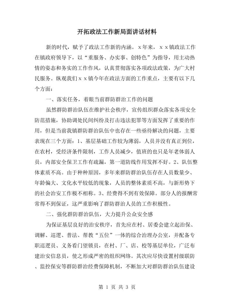 开拓政法工作新局面讲话材料.doc_第1页