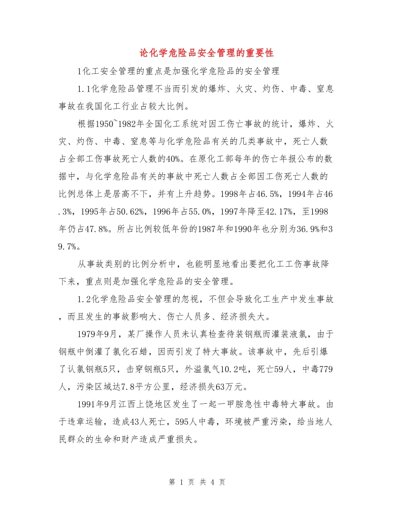 论化学危险品安全管理的重要性.doc_第1页